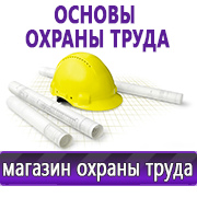 Магазин охраны труда Нео-Цмс Журналы по технике безопасности и охране труда в Тимашёвске
